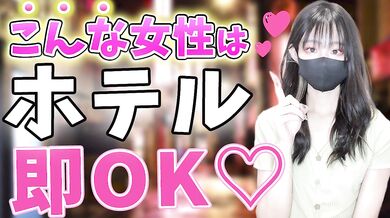今夜ホテルに行きたい女性の見抜き方【男性必見】