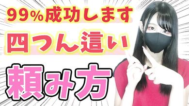 四つん這いで責めてもらう方法 彼女やパートナーに使ってみよう！