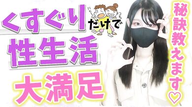 エ○チなしでくすぐりを楽しむ方法を伝授します