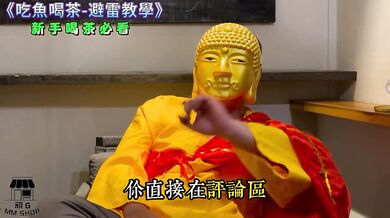 吃魚喝茶避雷指南-做愛加瀨 dafabet49