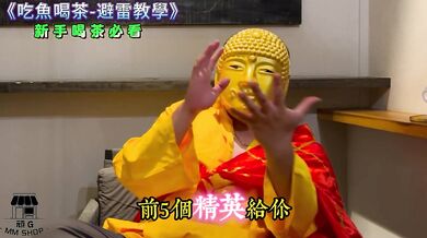 吃魚喝茶避雷指南-做愛加瀨 dafabet49