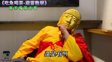 吃魚喝茶避雷指南-做愛加瀨 dafabet49