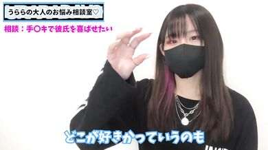 彼氏を手◯キで喜ばせるテクニックを現役S女ちゃんが解説します