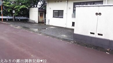 えみり 初めての昼間に野外露出 我慢しきれず道の真ん中でお漏らし　調教の様子を自ら公開します。