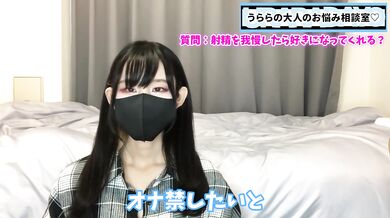 射精を何日我慢したらうららに好きになってもらえるのでしょうか