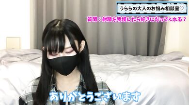 射精を何日我慢したらうららに好きになってもらえるのでしょうか