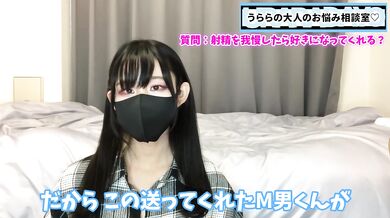 射精を何日我慢したらうららに好きになってもらえるのでしょうか