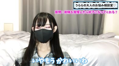 射精を何日我慢したらうららに好きになってもらえるのでしょうか