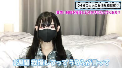 射精を何日我慢したらうららに好きになってもらえるのでしょうか