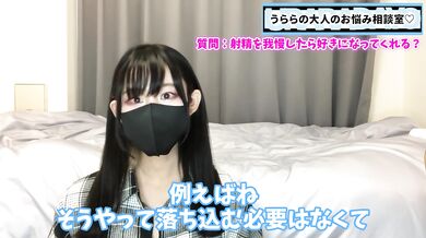 射精を何日我慢したらうららに好きになってもらえるのでしょうか