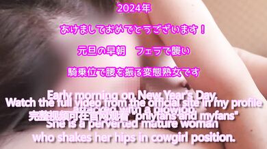 【どアップ！】元旦の朝から性欲が抑えきれない変態熟女　騎乗位を結合部アップで