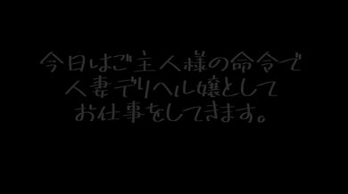 人妻が夫に内緒でデリヘル体験をしたら変態客とセックスする事になった。