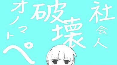 社会人破壊オノマトペ ft.ついなちゃん