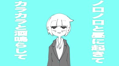 社会人破壊オノマトペ ft.ついなちゃん