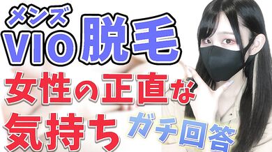 男性のVIO脱毛は事前に彼女に相談した方がいい？