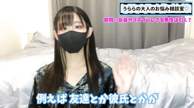 女装男子やコスプレ男子について熱く語りました