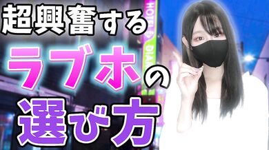 女子が喜ぶラブホテルの選び方 NGポイントもあるよ