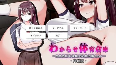 [Hentai Game wakarase taiikusoko～namaikikyonyukohaiJK ni zettai kachitai～～ Play video]