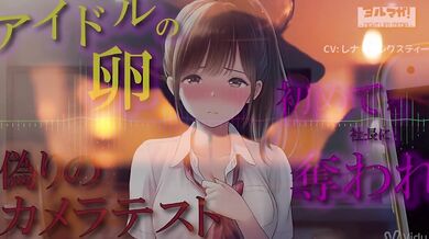 Behind the Idol Audition ASMR Binaural Casting Trap Seduced by Producer Yorurmaga! RJ01475491