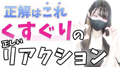 女子が喜ぶくすぐりのリアクションとは！？おすすめの感じ方をご紹介します