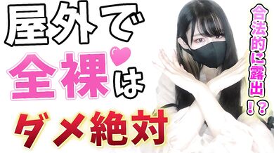 【CFNM】合法的に露出する方法！？裸を見られたい男子必見です