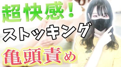 ストッキング亀頭責めを彼女にお願いする方法