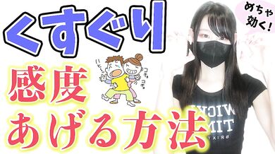 感度をビンビンにして敏感にさせるくすぐり方をお伝えします