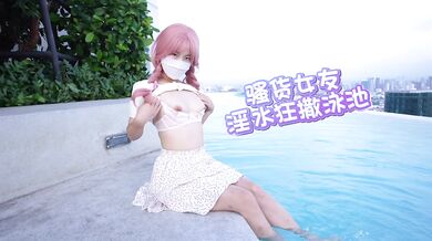 下体发骚的女友，淫水流在泳池，欠干的大骚逼