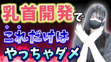 【乳首開発】成功するためにNGポイントを徹底解説します