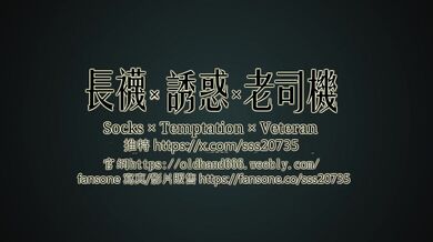 男友襯衫與黑絲襪的內射中出 下集