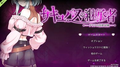 【H GAME】サキュバスの継承者 デリラの淫欲冒険 DemoHドットアニメーション エロアニメ｜Dot Pixel｜Hentai｜Anime
