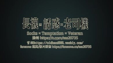 内射黑長襪女僕 長襪X誘惑X老司機