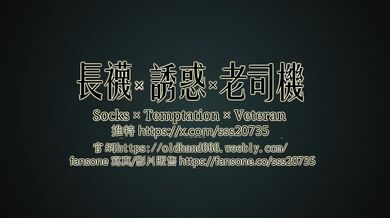 内射黑長襪學生妹 上集 長襪X誘惑X老司機