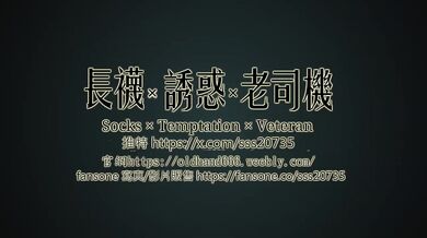 内射黑長襪學生妹 下集 長襪X誘惑X老司機