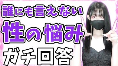 マイノリティな性の悩みに真剣に答えます。