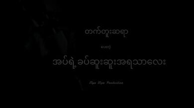 တက်တူးဆရာပေးတဲ့ အပ်ရဲ့ခပ်ဆူးဆူးအရသာလေး