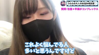 早漏で包茎なM男くん！お悩み対策して改善治療するよ！