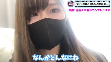 早漏で包茎なM男くん！お悩み対策して改善治療するよ！
