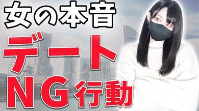 デート中にNGな行動をこっそり教えちゃいます