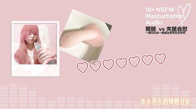 [Masturbation] What's the Difference When Using Toys? (Chinese)