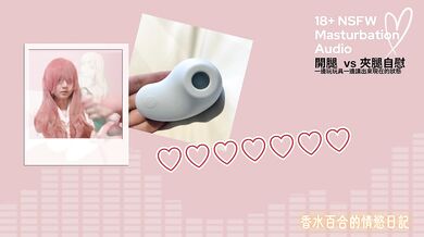 [Masturbation] What's the Difference When Using Toys? (Chinese)