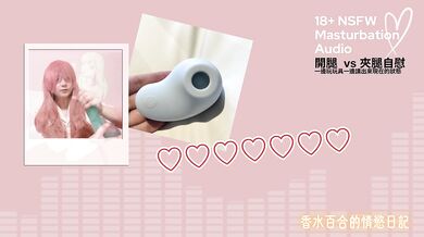 [Masturbation] What's the Difference When Using Toys? (Chinese)