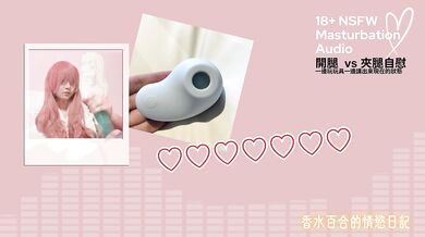 [Masturbation] What's the Difference When Using Toys? (Chinese)