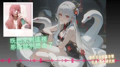 Be My Groom 【Happy Year of the Snake 】Chinese Audio