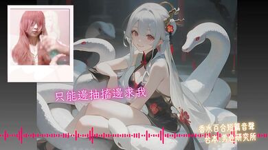 Be My Groom 【Happy Year of the Snake 】Chinese Audio