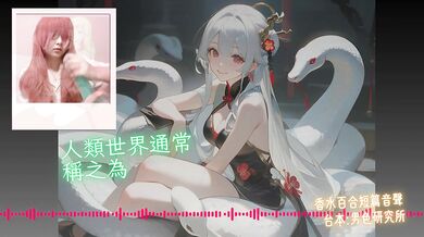 Be My Groom 【Happy Year of the Snake 】Chinese Audio