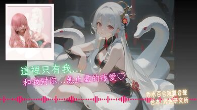 Be My Groom 【Happy Year of the Snake 】Chinese Audio