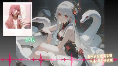 Be My Groom 【Happy Year of the Snake 】Chinese Audio