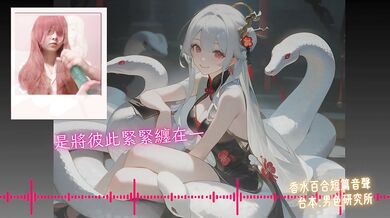 Be My Groom 【Happy Year of the Snake 】Chinese Audio