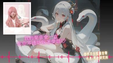 Be My Groom 【Happy Year of the Snake 】Chinese Audio